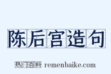 陈后宫造句是什么意思的图片